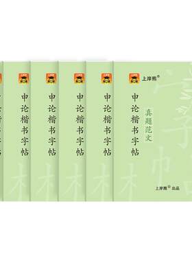 省考公务员考试2027申论练字帖