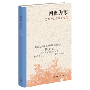 四海为家——追念考古学家张光直