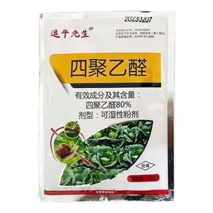逗牛先生80%四聚乙醛甘蓝菜地蜗牛药粉剂喷雾型菜地杀蜗牛专用药