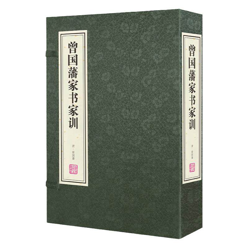 曾国藩家书家训宣纸线装