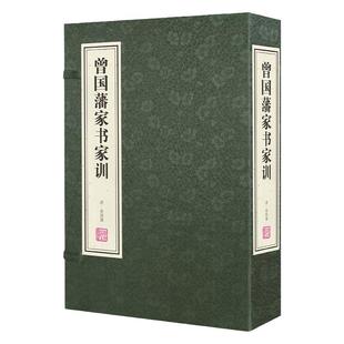 曾国藩家书家训宣纸线装书一函二册国学古籍经典全套全集原文注释译注励志成功教子之道曾国藩传记书籍曾文正公