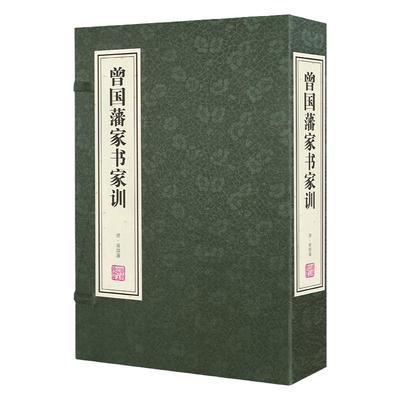 曾国藩家书家训宣纸线装