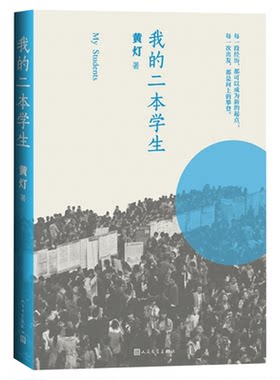 我的二本学生黄灯新华书店