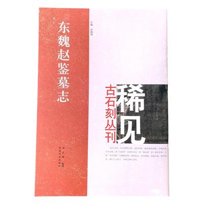 东魏赵鉴墓志 稀见古石刻丛刊 楷书碑帖 中国东魏 河南美术出版社 8开本 主编 尚晓周 毛笔碑帖字帖书法