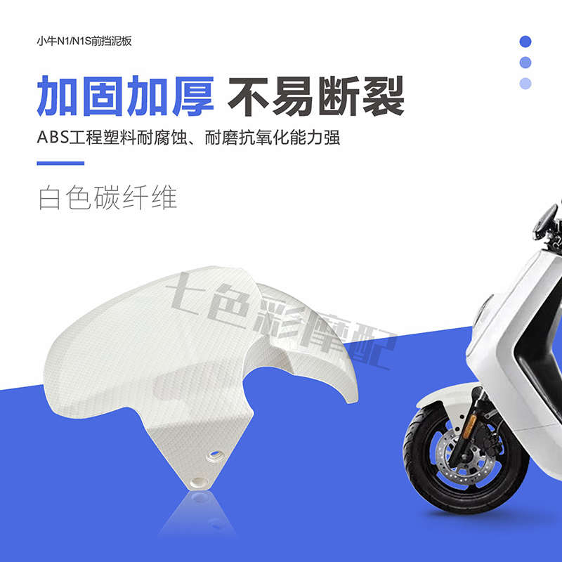 小牛电动车 N1S原装配件外壳塑料件塑件车壳前挡泥板白色黑色包邮