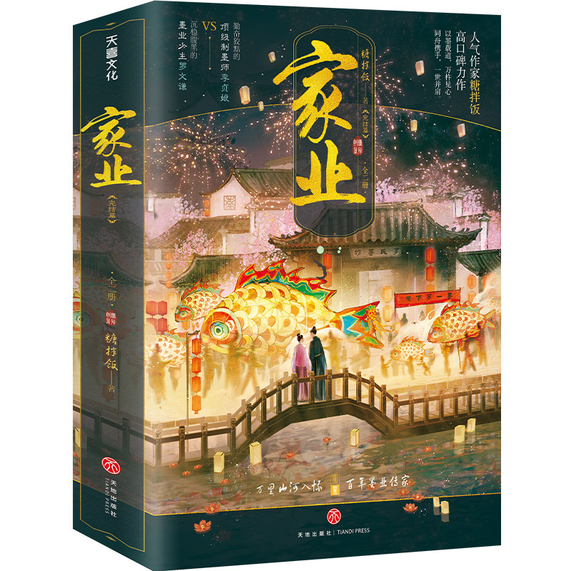 家业全二册 人气作家糖拌饭新作 杨紫、韩东君领衔主演 热播电视剧《家业》 原著小说 国内徽墨文化大剧正版小说图书 天地出版社