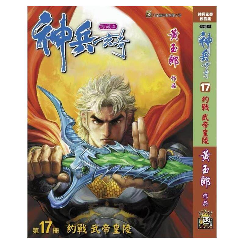 现货【外图港版漫画】神兵玄奇 17 精装硬皮版A封面 / 黄玉郎 玉皇朝