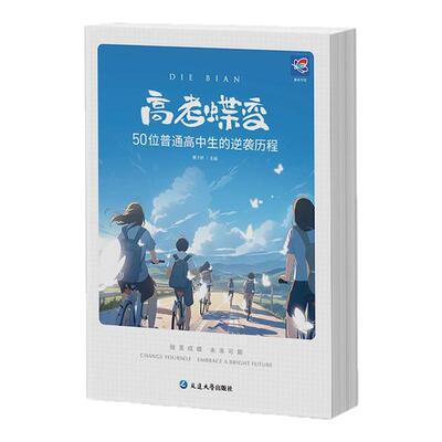 高考蝶变2025版逆袭故事