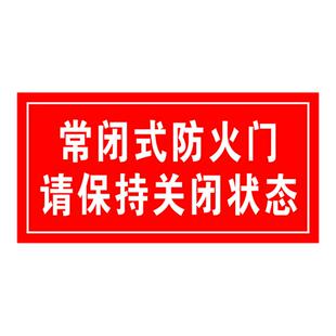 常闭式防火门贴纸标识牌消防标牌安全指示牌警示贴小贴纸定制
