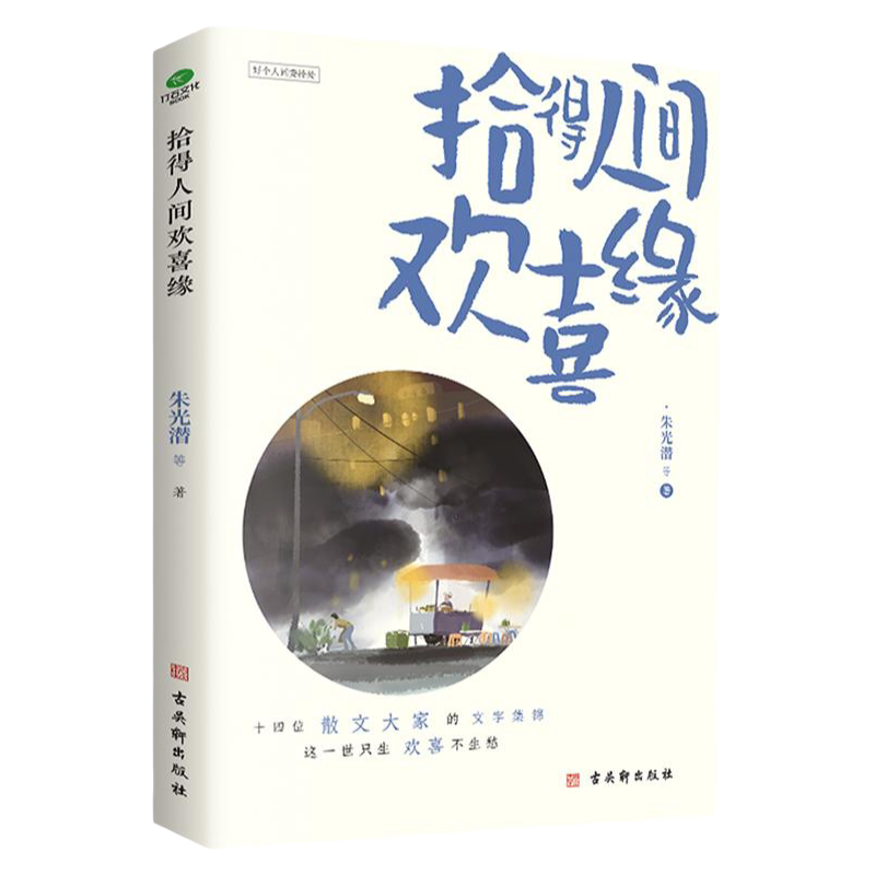 正版拾得人间欢喜缘朱光潜等著本书收录了朱光潜郁达夫鲁迅朱自清汪曾祺梁实秋梁遇春徐志摩许地山郑振铎王统照老舍等作家散文书籍