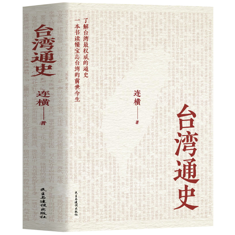 正版 台湾通史 连横著台湾岛史记隋至清光绪1200余年的台湾历史变迁 台湾通史史料 台海秘闻台湾战后七十年中国通史台湾历史书籍