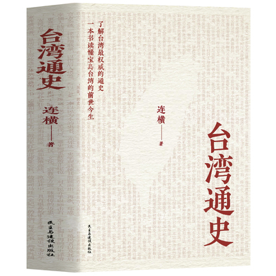 正版 台湾通史 连横著台湾岛史记隋至清光绪1200余年的台湾历史变迁 台湾通史史料 台海秘闻台湾战后七十年中国通史台湾历史书籍