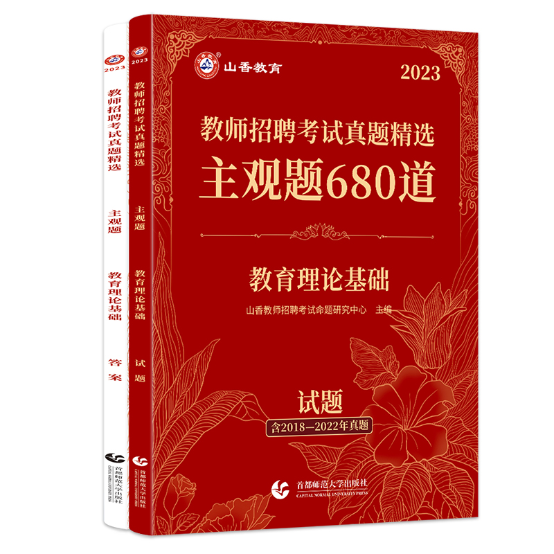 2024山香教师招聘考试真题精选主观题680道教育理论基础教师招聘考试用书教材中小学通用