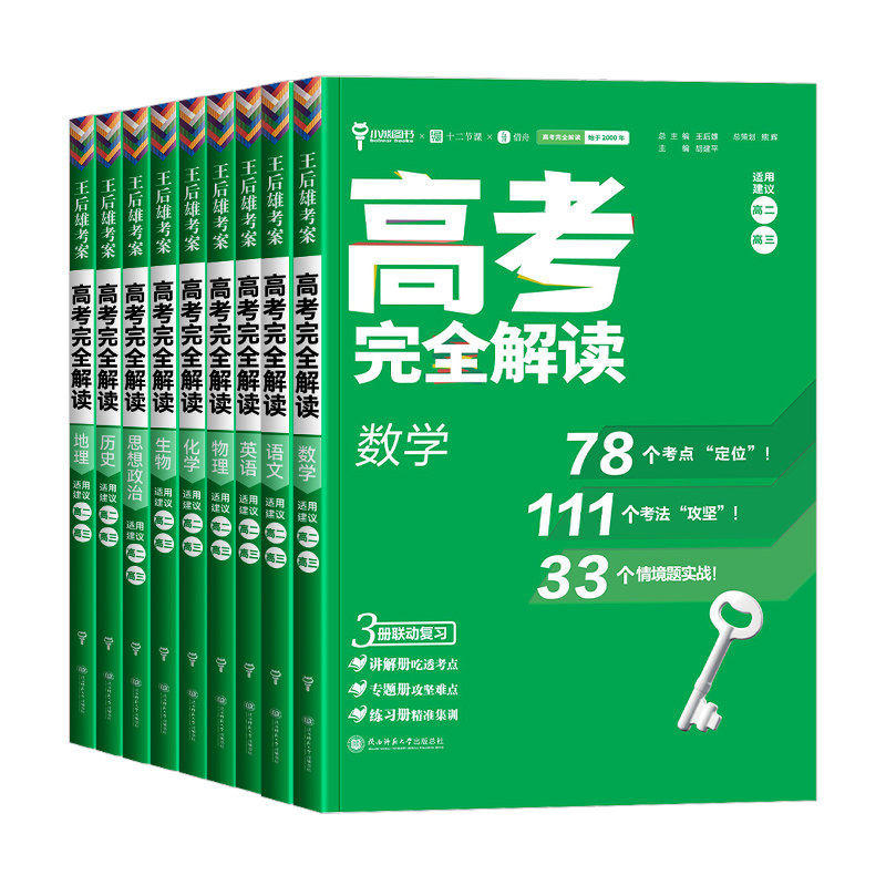 【新高考】2027版王后雄考案高考完全解读数学物理化学生物语文英语政治历史地理高中一轮总复习资料2025高三辅导资料考点法工具书