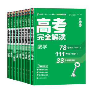 【新高考】2027版王后雄考案高考完全解读数学物理化学生物语文英语政治历史地理高中一轮总复习资料2025高三辅导资料考点法工具书