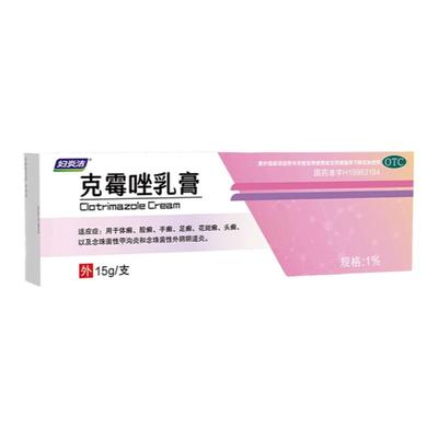 【自营】【妇炎洁】克霉唑乳膏1%*15g*1支/盒阴道炎真菌脚气甲沟炎私处