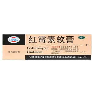 包邮】恒健红霉素软膏10g脓疱疮皮肤烧伤感染痤疮皮肤病乳膏药品