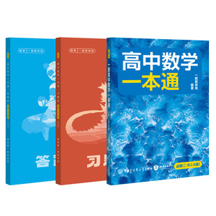 一数高中教辅2025数学必修二一本通高一高二上下册选择性必修二第一册人教A版一化必刷一百讲100讲2026必刷题同步练习册教辅资料书