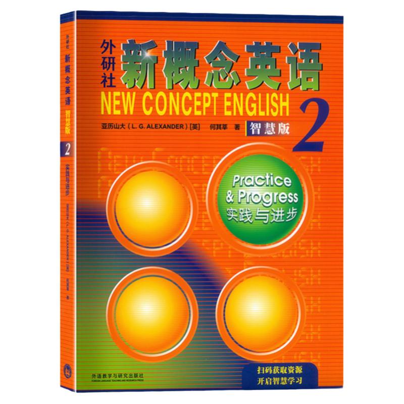 英语教材新概念英语2智慧版