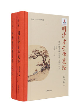 凤凰出版社明清才子传笺证