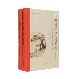 明清才子传笺证【第一卷】明代诗文编.洪武—永乐 罗时进，梅新林,丁小明 明初洪武至永乐时期的文学家谱系  凤凰出版社