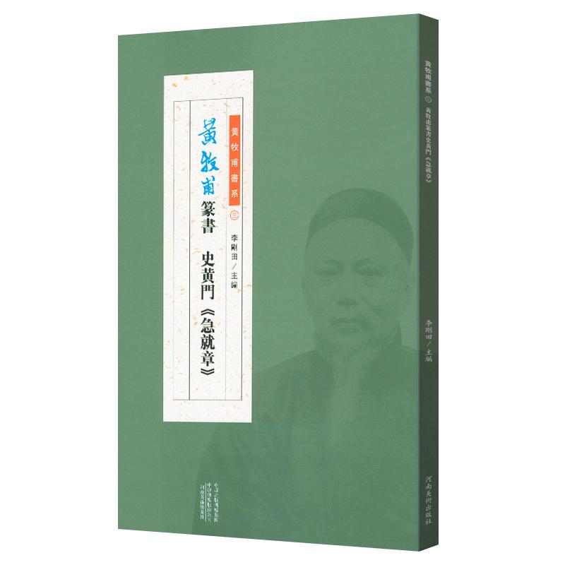 黄牧甫篆书史黄门急就章 黄士陵名家书法字帖篆书技法临摹鉴赏教程范本书籍 河南美术出版社