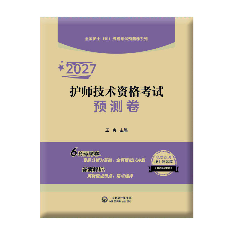 2027护师技术资格考试预测卷