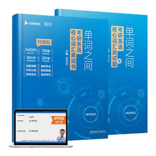 【官方现货】2026马天艺考研英语单词之间词汇书英语一二可搭田静句句真研语法及长难句讲真题黄皮书红宝书历年真题考研真相闪过