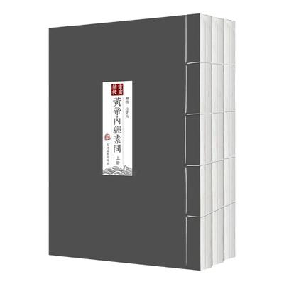 四色黄帝内经徐文兵素问重广补校