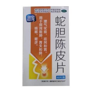 润家 蛇胆陈皮片0.22g*48片 理气化瘀咳嗽呕逆 正品大药房旗舰店