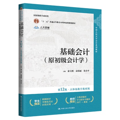 基础会计原初级会计学第12版