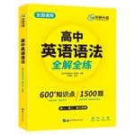 华研外语高中英语语法全解全练大全专项练习题2025高考英语语法填空短文改错专项训练高一二三知识点复习资料教材必刷题辅导手册书