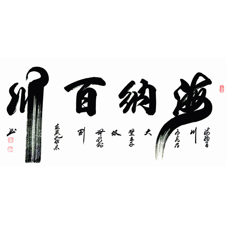 海纳百川手写书法定制装饰挂画