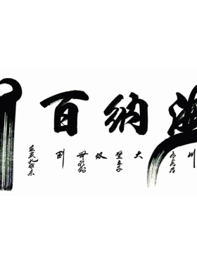 海纳百川手写书法定制装饰挂画