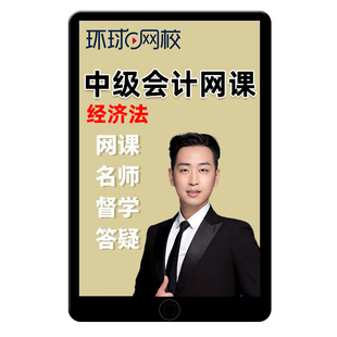 2026环球网校中级会计网课经济法精讲视频课程会计师课件孙林2025