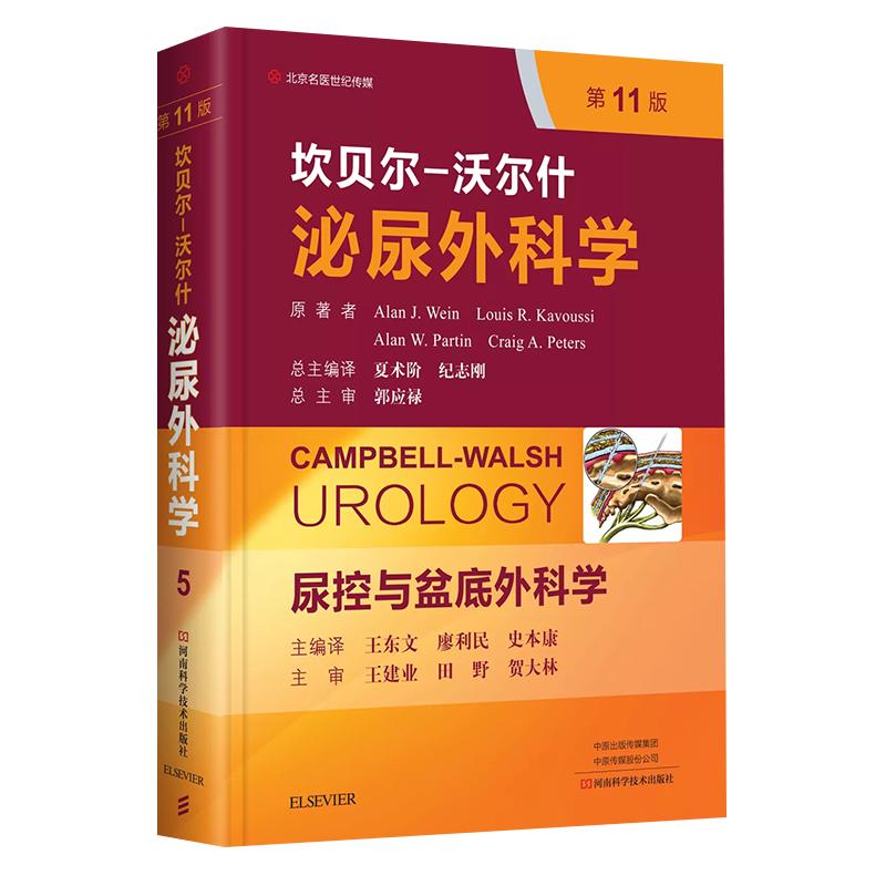 2020全新翻译版第11版坎贝尔沃尔什泌尿外科学第5卷尿控与盆底外科学郭应禄吴阶平人军版军医版泌尿外科手术学技术临床实用书籍