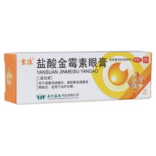 云植 盐酸金霉素眼膏4g/盒 细菌性结膜炎 麦粒肿 眼睑炎 沙眼