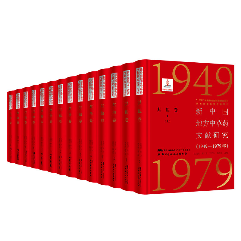 新中国地方中草药文献研究 1949-1979年 其他卷全5册 北京科学技术 拍下之前联系在线客服可享包邮