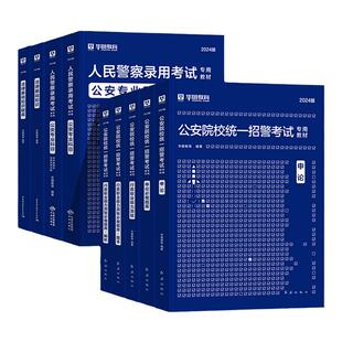 华图公安专业基础知识2025省考公安院校联考招警考试用书公务员人民警察申论行测历年真题试卷法律基础广东山东江苏省公务员2024年