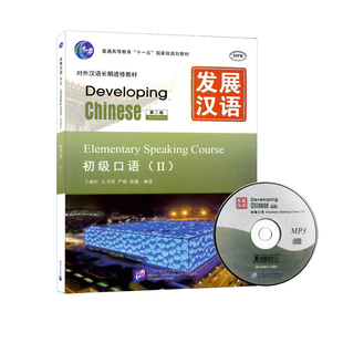 赠课件+教案发展汉语初级口语2/Ⅱ Developing Chinese Elementary Comprehensive Course外国人学汉语口语 对外汉语长期进修教材