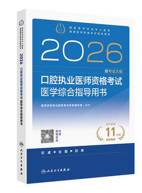 2026年新版人卫口腔执业医师考试指导用书 医学综合实践技能教材助理历年真题模拟试卷执医职业资格证搭2026考点协和题库习题集
