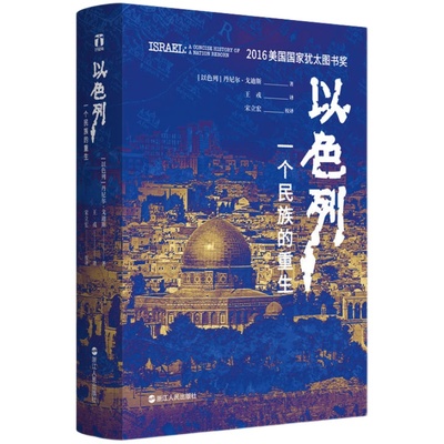 【书】以色列一个民族的重生 外国当代文学文学小说 丹尼尔戈迪斯著 生动再现以色列跌宕起伏的建国历史书籍