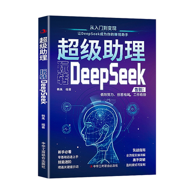 超级助理玩转DeepSeek 从入门到精通实用指南书籍AI超级助理零基础使用教程高效实用操作核心技巧完整版教程书