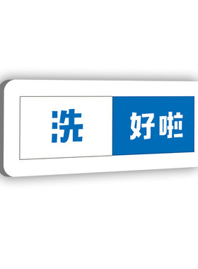 空闲中使用中洗碗机状态牌洗好啦