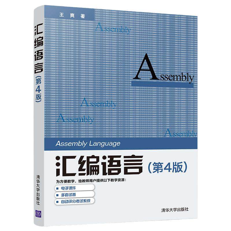 【当当网】 汇编语言 第四版 王爽 清华大学出版社计算机软件语言程序设计从入门到精通电脑计算机编程零基础自学教程书籍正版新书