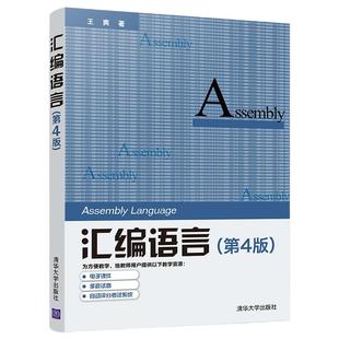 【当当网】 汇编语言 第四版 王爽 清华大学出版社计算机软件语言程序设计从入门到精通电脑计算机编程零基础自学教程书籍正版新书