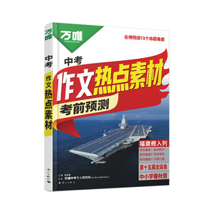 2026万唯中考作文热点素材中考满分作文语文写作模版技法大全初一初二初三初中备考冲刺高分金句摘抄作文书万维旗舰店