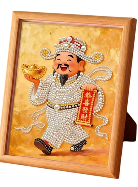 财神爷DIY贴钻珍珠装饰画材料包