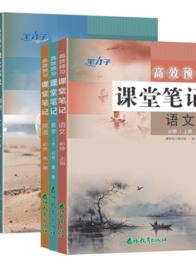 高中高效预习课堂笔记