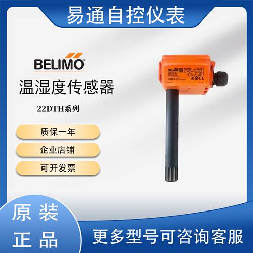 议价BELIMO搏力谋22DTH-11M 22DTH-13M 22DTH-15M风管温湿度传感
